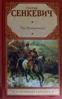 Книга Сенкевич Г. Пан Володыёвский, 11-14914, Баград.рф